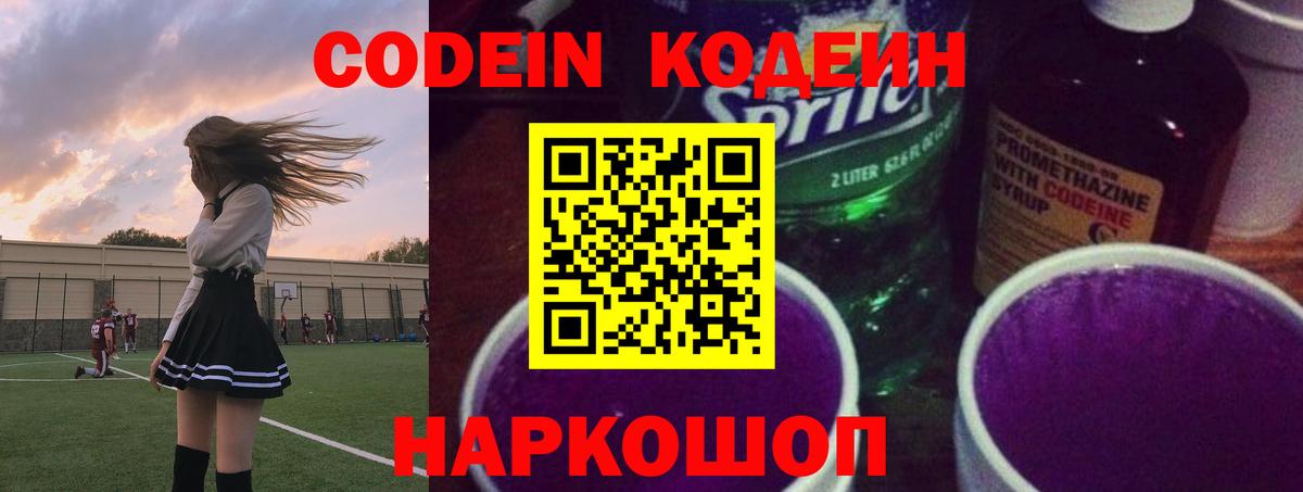 Кодеин напиток Lean (лин) Советский